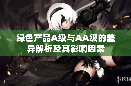 绿色产品A级与AA级的差异解析及其影响因素
