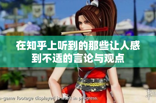 在知乎上听到的那些让人感到不适的言论与观点