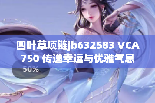 四叶草项链jb632583 VCA750 传递幸运与优雅气息