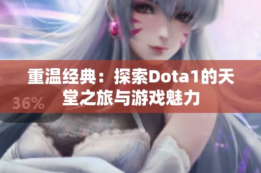 重温经典：探索Dota1的天堂之旅与游戏魅力