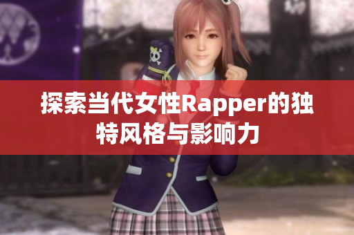 探索当代女性Rapper的独特风格与影响力