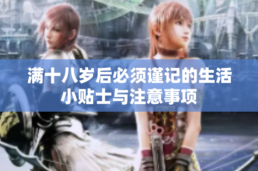 满十八岁后必须谨记的生活小贴士与注意事项