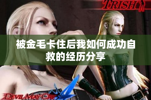 被金毛卡住后我如何成功自救的经历分享
