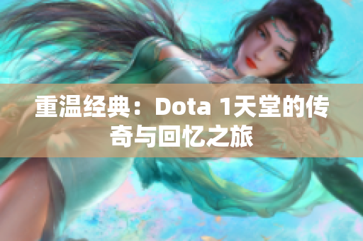 重温经典：Dota 1天堂的传奇与回忆之旅