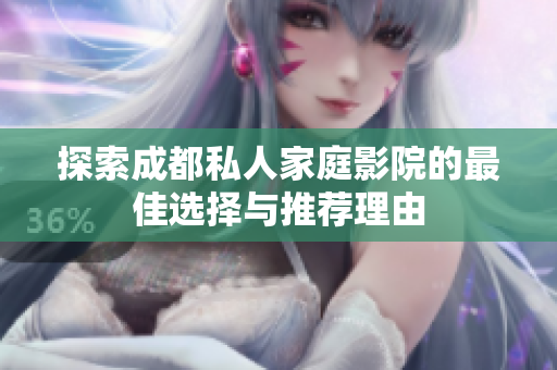 探索成都私人家庭影院的最佳选择与推荐理由