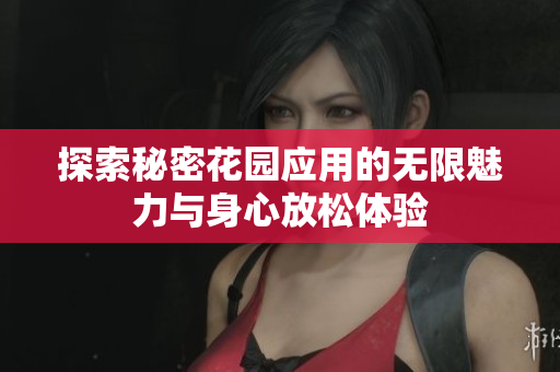探索秘密花园应用的无限魅力与身心放松体验