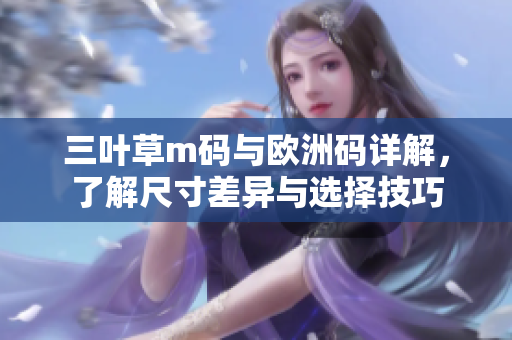 三叶草m码与欧洲码详解，了解尺寸差异与选择技巧
