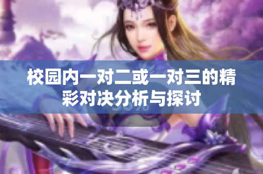 校园内一对二或一对三的精彩对决分析与探讨