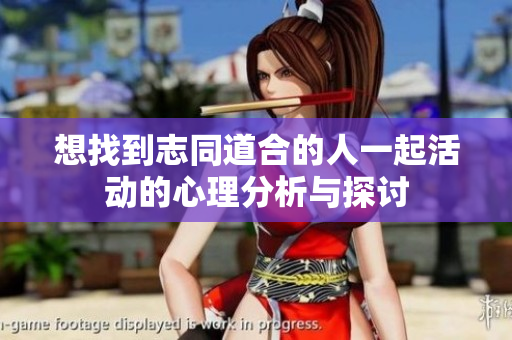 想找到志同道合的人一起活动的心理分析与探讨