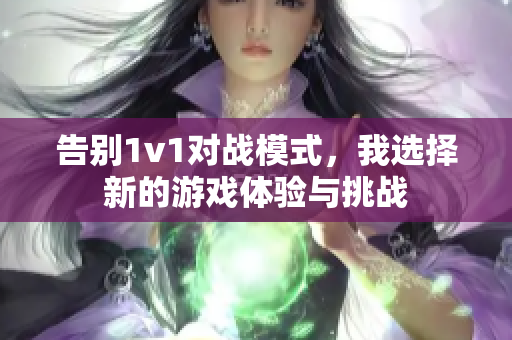 告别1v1对战模式，我选择新的游戏体验与挑战