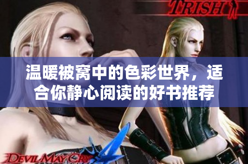 温暖被窝中的色彩世界，适合你静心阅读的好书推荐