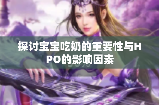 探讨宝宝吃奶的重要性与HPO的影响因素