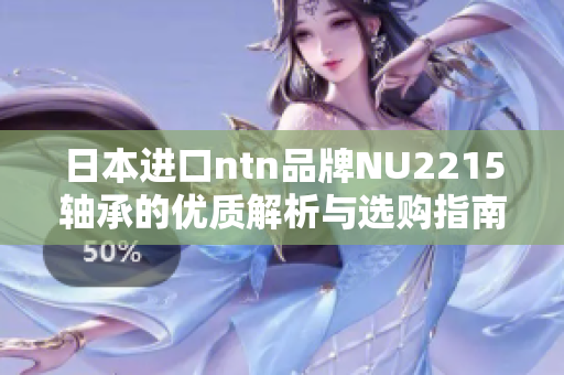 日本进口ntn品牌NU2215轴承的优质解析与选购指南