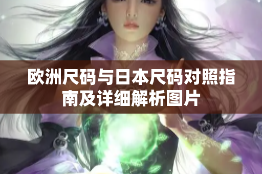 欧洲尺码与日本尺码对照指南及详细解析图片