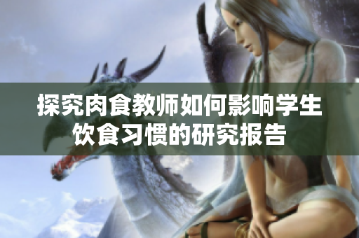 探究肉食教师如何影响学生饮食习惯的研究报告