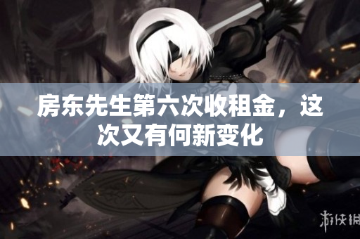 房东先生第六次收租金，这次又有何新变化