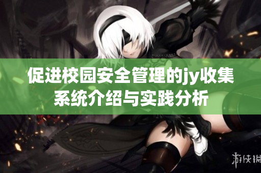 促进校园安全管理的jy收集系统介绍与实践分析