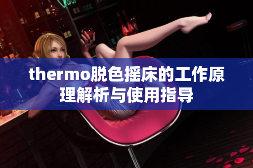 thermo脱色摇床的工作原理解析与使用指导
