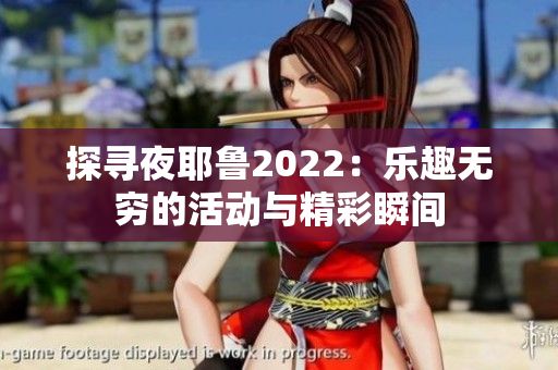 探寻夜耶鲁2022：乐趣无穷的活动与精彩瞬间