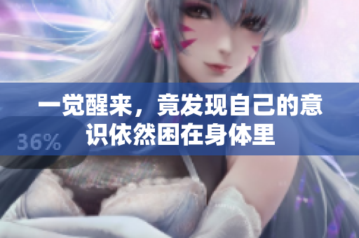 一觉醒来，竟发现自己的意识依然困在身体里
