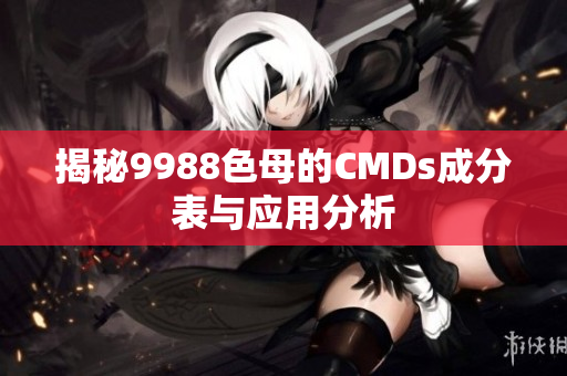 揭秘9988色母的CMDs成分表与应用分析
