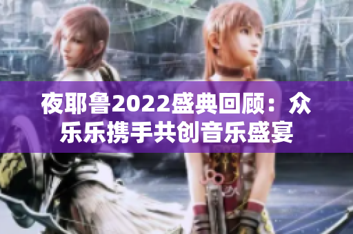 夜耶鲁2022盛典回顾：众乐乐携手共创音乐盛宴