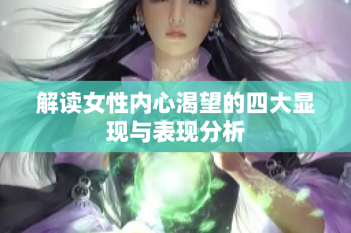 解读女性内心渴望的四大显现与表现分析