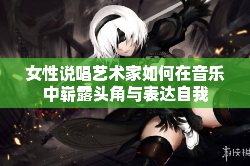 女性说唱艺术家如何在音乐中崭露头角与表达自我