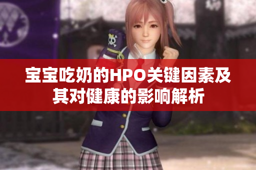 宝宝吃奶的HPO关键因素及其对健康的影响解析