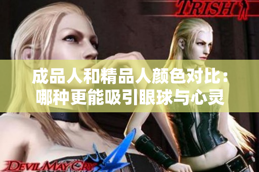 成品人和精品人颜色对比：哪种更能吸引眼球与心灵