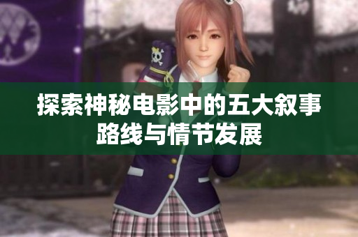 探索神秘电影中的五大叙事路线与情节发展