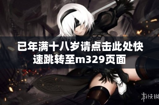 已年满十八岁请点击此处快速跳转至m329页面