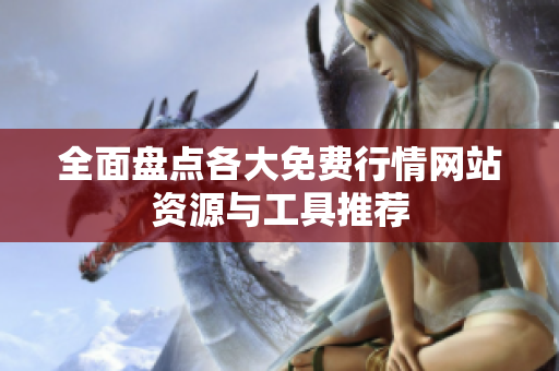 全面盘点各大免费行情网站资源与工具推荐