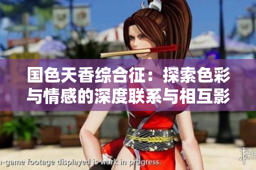 国色天香综合征：探索色彩与情感的深度联系与相互影响
