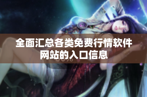 全面汇总各类免费行情软件网站的入口信息
