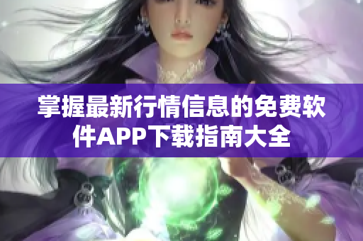 掌握最新行情信息的免费软件APP下载指南大全