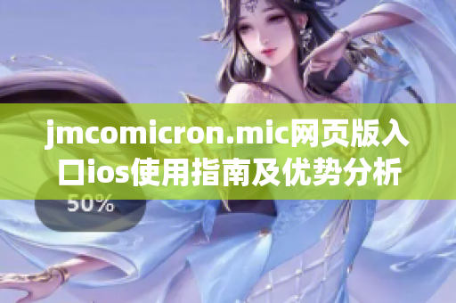 jmcomicron.mic网页版入口ios使用指南及优势分析
