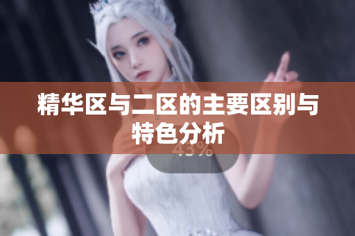 精华区与二区的主要区别与特色分析