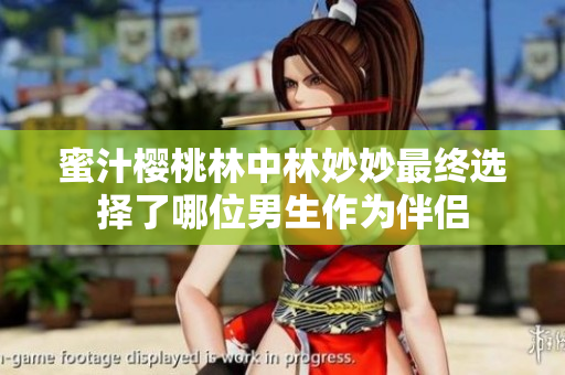 蜜汁樱桃林中林妙妙最终选择了哪位男生作为伴侣