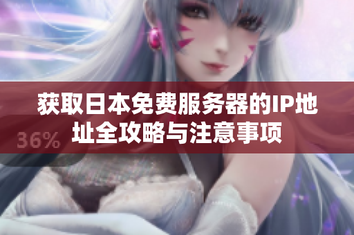 获取日本免费服务器的IP地址全攻略与注意事项