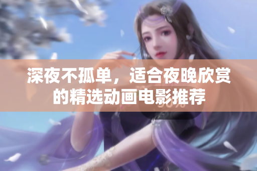 深夜不孤单，适合夜晚欣赏的精选动画电影推荐