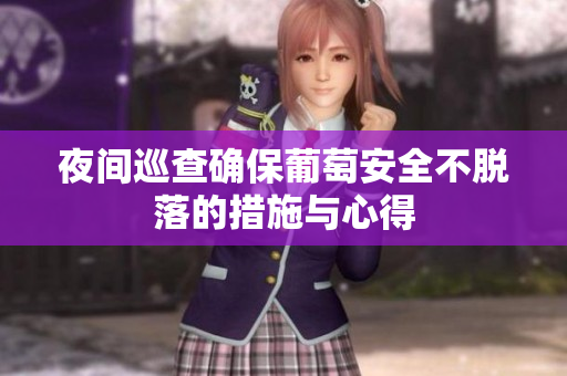 夜间巡查确保葡萄安全不脱落的措施与心得
