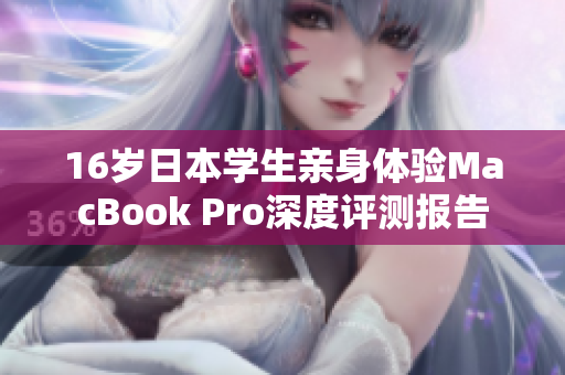 16岁日本学生亲身体验MacBook Pro深度评测报告