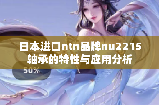 日本进口ntn品牌nu2215轴承的特性与应用分析