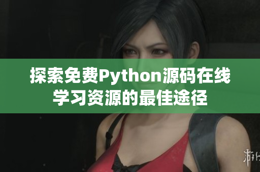 探索免费Python源码在线学习资源的最佳途径
