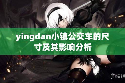 yingdan小镇公交车的尺寸及其影响分析