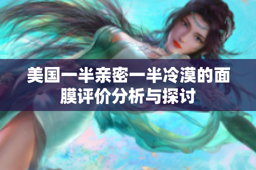 美国一半亲密一半冷漠的面膜评价分析与探讨