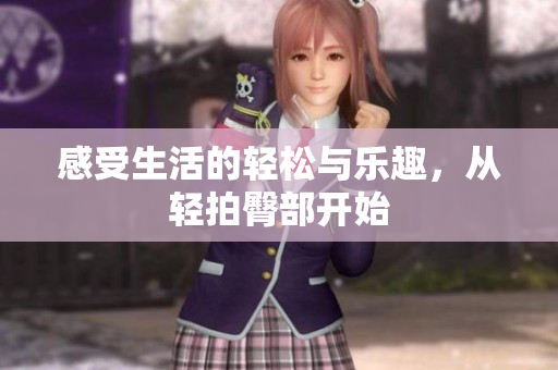 感受生活的轻松与乐趣，从轻拍臀部开始
