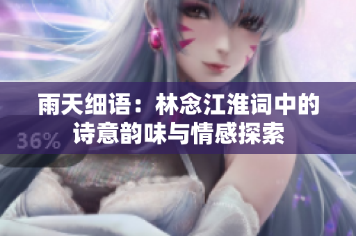 雨天细语：林念江淮词中的诗意韵味与情感探索
