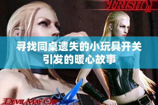 寻找同桌遗失的小玩具开关引发的暖心故事